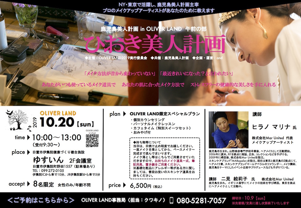 日置美人計画 オリバーランド 鹿児島美人計画